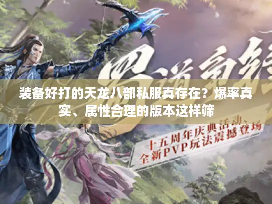 装备好打的天龙八部私服真存在？爆率真实、属性合理的版本这样筛