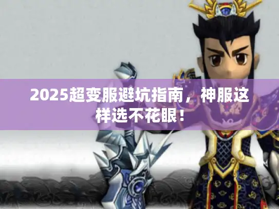 2025超变服避坑指南，神服这样选不花眼！