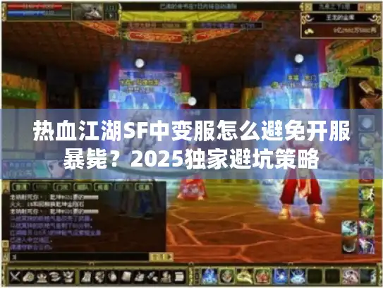 热血江湖SF中变服怎么避免开服暴毙？2025独家避坑策略