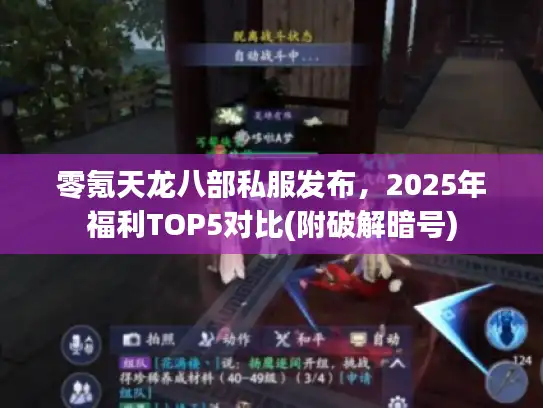 零氪天龙八部私服发布,2025年福利TOP5对比(附破解暗号) 零氪天龙八部私服发布,2025年福利TOP5对比(附破解暗号)