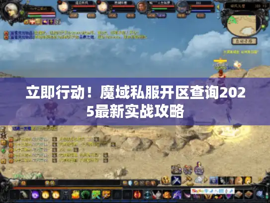 立即行动！魔域私服开区查询2025最新实战攻略
