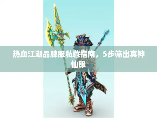 热血江湖品牌服私藏指南，5步筛出真神仙服