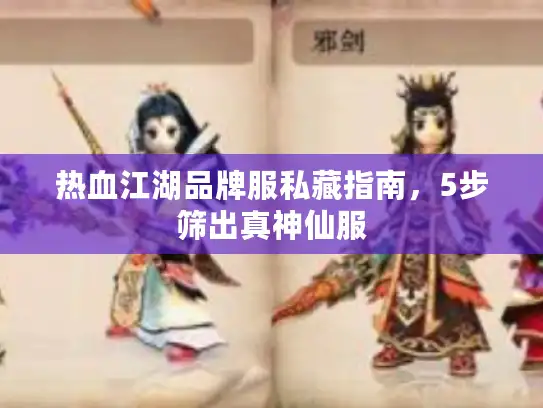 热血江湖品牌服私藏指南，5步筛出真神仙服