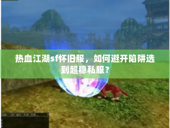 热血江湖sf怀旧服，如何避开陷阱选到超稳私服？