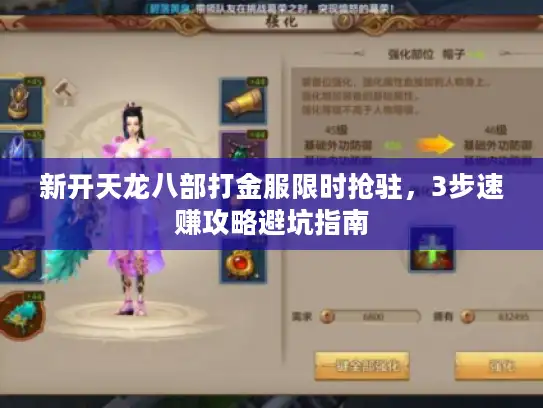 新开天龙八部打金服限时抢驻，3步速赚攻略避坑指南