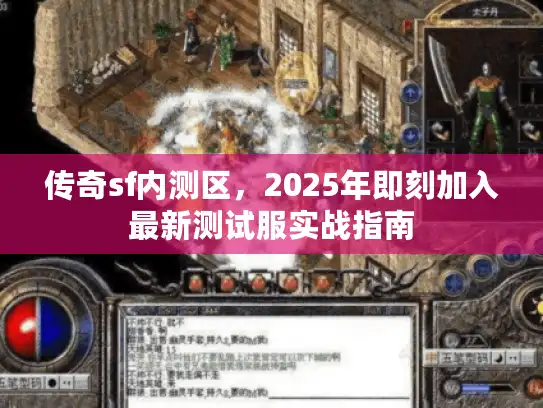 传奇sf内测区，2025年即刻加入最新测试服实战指南