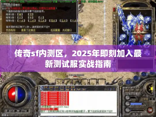 传奇sf内测区，2025年即刻加入最新测试服实战指南