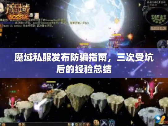 魔域私服发布防骗指南，三次受坑后的经验总结