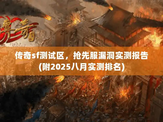 传奇sf测试区，抢先服漏洞实测报告(附2025八月实测排名)