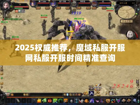 2025权威推荐，魔域私服开服网私服开服时间精准查询