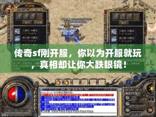 传奇sf刚开服，你以为开服就玩，真相却让你大跌眼镜！