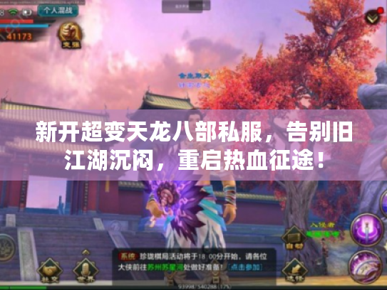 新开超变天龙八部私服,告别旧江湖沉闷,重启热血征途! 新开超变天龙八部私服,告别旧江湖沉闷,重启热血征途!