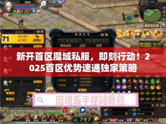 新开首区魔域私服，即刻行动！2025首区优势速通独家策略
