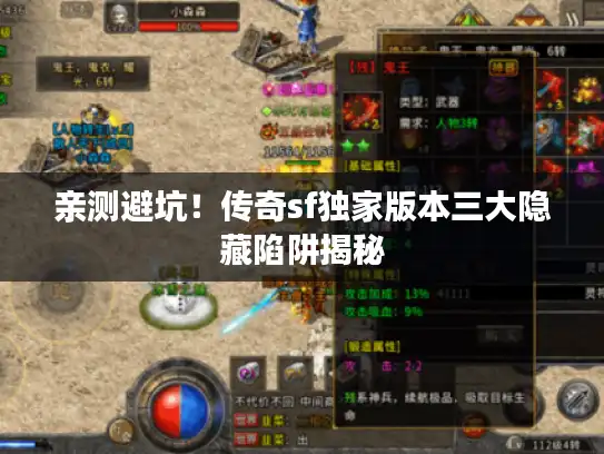 亲测避坑！传奇sf独家版本三大隐藏陷阱揭秘