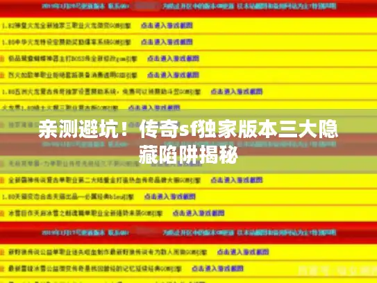 亲测避坑！传奇sf独家版本三大隐藏陷阱揭秘