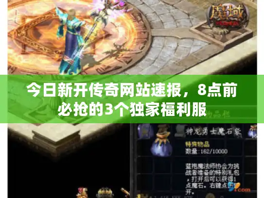 今日新开传奇网站速报，8点前必抢的3个独家福利服