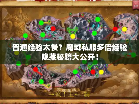 普通经验太慢？魔域私服多倍经验隐藏秘籍大公开！