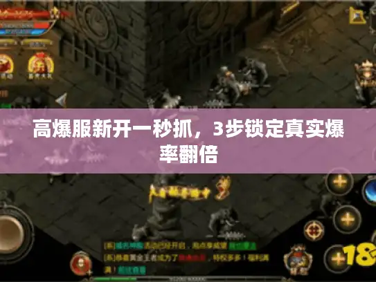 高爆服新开一秒抓，3步锁定真实爆率翻倍