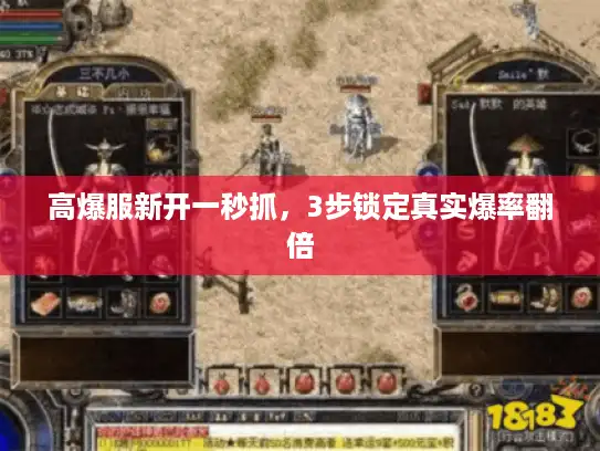 高爆服新开一秒抓，3步锁定真实爆率翻倍