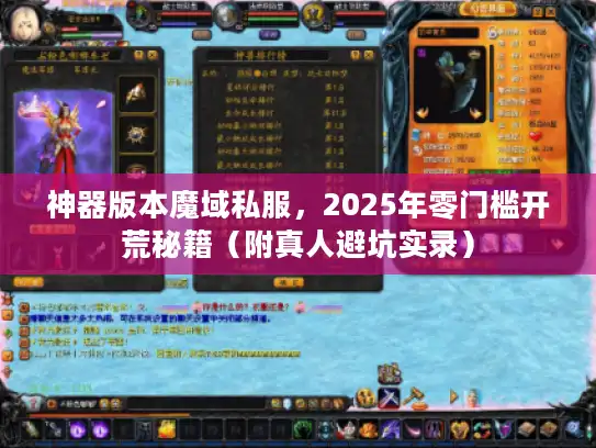 神器版本魔域私服，2025年零门槛开荒秘籍（附真人避坑实录）