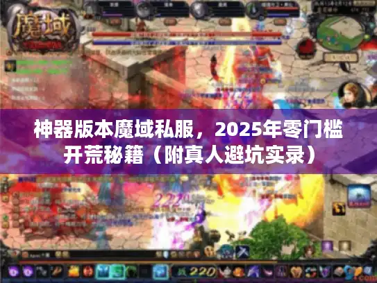 神器版本魔域私服，2025年零门槛开荒秘籍（附真人避坑实录）
