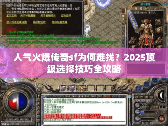 人气火爆传奇sf为何难找？2025顶级选择技巧全攻略