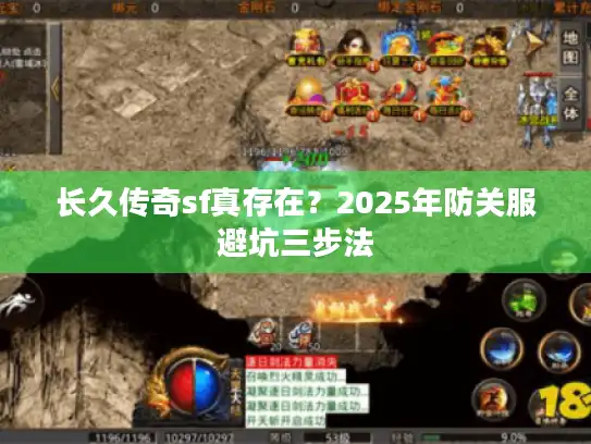 长久传奇sf真存在?2025年防关服避坑三步法 长久传奇sf真存在?2025年防关服避坑三步法