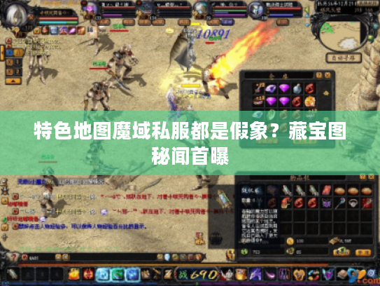 特色地图魔域私服都是假象?藏宝图秘闻首曝 特色地图魔域私服都是假象?藏宝图秘闻首曝