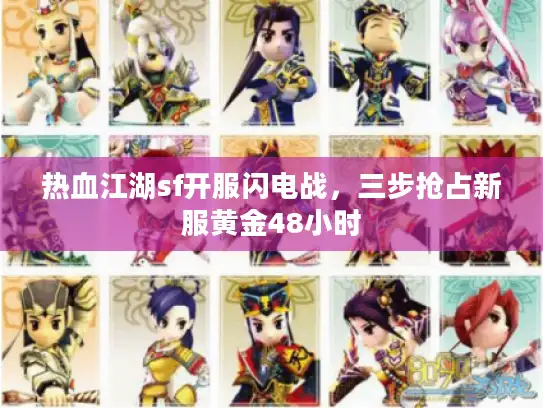 热血江湖sf开服闪电战，三步抢占新服黄金48小时