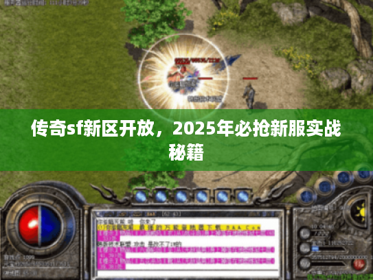 传奇sf新区开放，2025年必抢新服实战秘籍