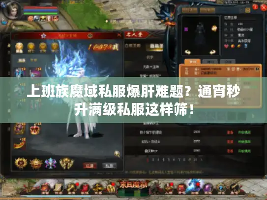 上班族魔域私服爆肝难题?通宵秒升满级私服这样筛! 上班族魔域私服爆肝难题?通宵秒升满级私服这样筛!