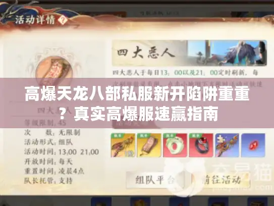 高爆天龙八部私服新开陷阱重重?真实高爆服速赢指南 高爆天龙八部私服新开陷阱重重?真实高爆服速赢指南