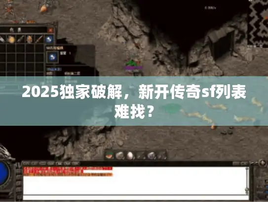 2025独家破解，新开传奇sf列表难找？