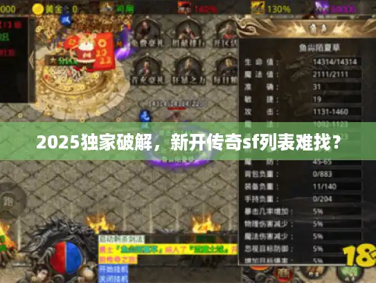 2025独家破解，新开传奇sf列表难找？