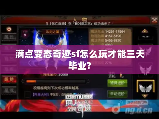 满点变态奇迹sf怎么玩才能三天毕业?
