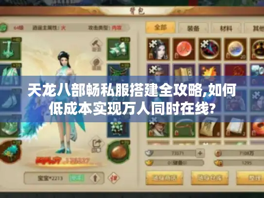 天龙八部畅私服搭建全攻略,如何低成本实现万人同时在线? 天龙八部畅私服搭建全攻略,如何低成本实现万人同时在线?