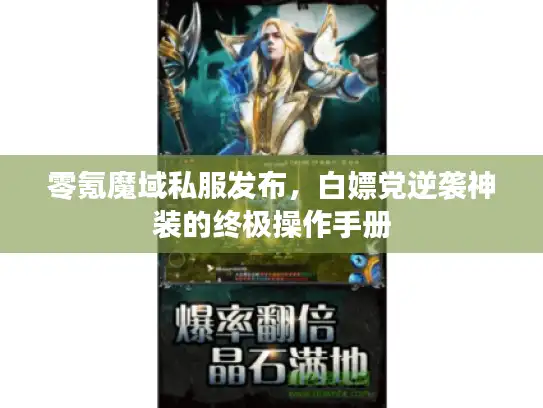 零氪魔域私服发布,白嫖党逆袭神装的终极操作手册 零氪魔域私服发布,白嫖党逆袭神装的终极操作手册