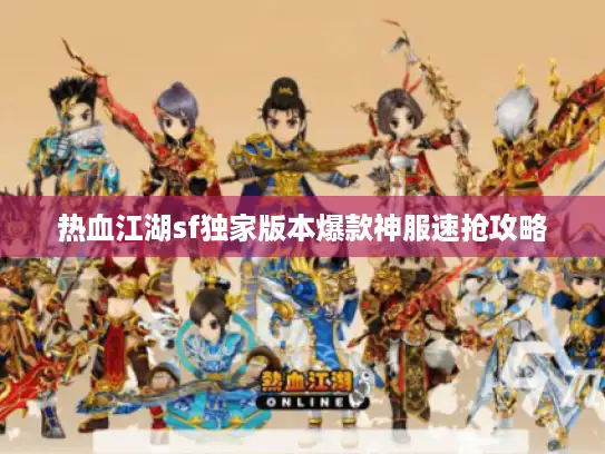 热血江湖sf独家版本爆款神服速抢攻略 热血江湖sf独家版本爆款神服速抢攻略