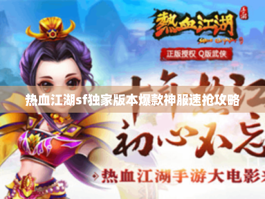 热血江湖sf独家版本爆款神服速抢攻略 热血江湖sf独家版本爆款神服速抢攻略