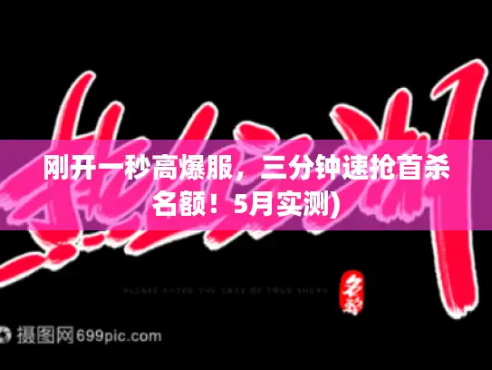 刚开一秒高爆服，三分钟速抢首杀名额！5月实测)