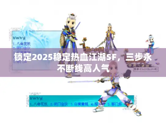 锁定2025稳定热血江湖SF，三步永不断线高人气