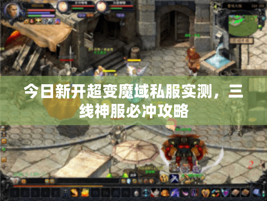 今日新开超变魔域私服实测,三线神服必冲攻略 今日新开超变魔域私服实测,三线神服必冲攻略