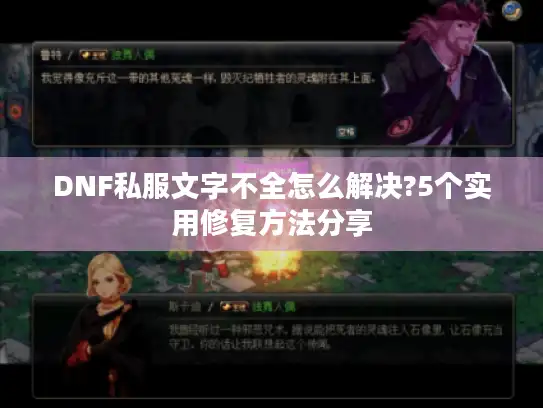 DNF私服文字不全怎么解决?5个实用修复方法分享