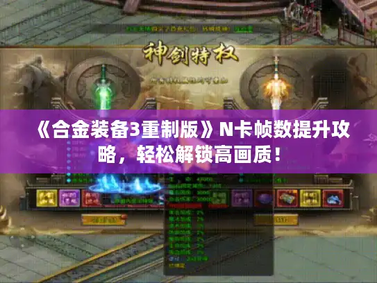 《合金装备3重制版》N卡帧数提升攻略,轻松解锁高画质! 《合金装备3重制版》N卡帧数提升攻略,轻松解锁高画质!