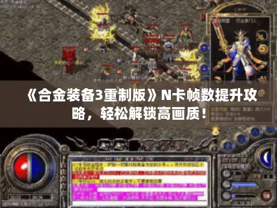 《合金装备3重制版》N卡帧数提升攻略,轻松解锁高画质! 《合金装备3重制版》N卡帧数提升攻略,轻松解锁高画质!