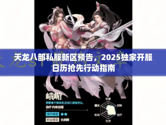 天龙八部私服新区预告，2025独家开服日历抢先行动指南