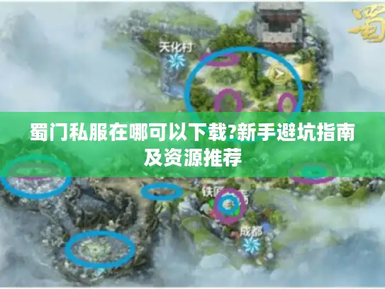 蜀门私服在哪可以下载?新手避坑指南及资源推荐