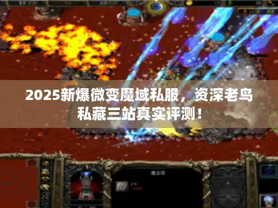 2025新爆微变魔域私服，资深老鸟私藏三站真实评测！
