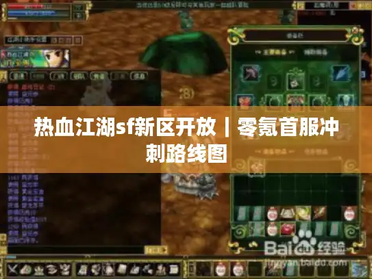 热血江湖sf新区开放｜零氪首服冲刺路线图