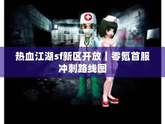 热血江湖sf新区开放｜零氪首服冲刺路线图